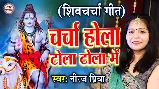चर्चा होला टोला टोला में | Best Shiv Charcha Bhajan | Shiv Guru Song 2023