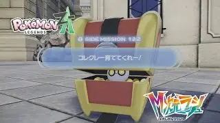 【ポケモンZA_M次元】サイドミッション122コレクレー育ててくれー！