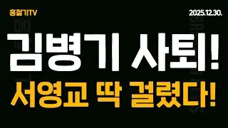 (속보) 김병기 원내대표 사퇴! 서영교 딱 걸렸다!
