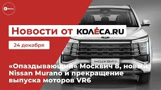 &laquo;Опаздывающий&raquo; Москвич 8, новый Nissan Murano и прекращение выпуска моторов VR6
