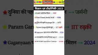 विज्ञान और प्रौद्योगिकी 2023 | Science and Technology Current Affairs | Vigyan Prodyogiki #shorts