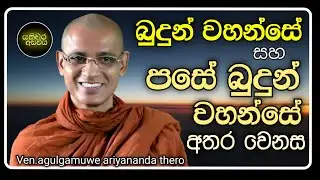 14.බුදුන් වහන්සේ හා පසේ බුදුන් වහන්සේ |Ven.agulgamuwe ariyananda thero | Yathiwara adawiya 