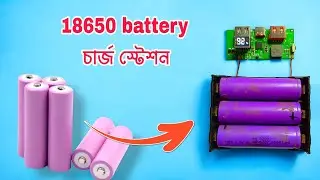 তৈরি করুন লিথিয়াম ব্যাটারি চার্জিং স্টেশন। 18650 lithium ion battery. charge station. diy