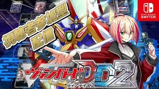 [VGDD2]ヴァンガード ディアデイズ2 視聴者参加型配信[超次元ロボ ダイユーシャ]#shorts #ヴァンガード #vgdd2
