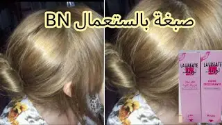 ميلونج بالستعمال bn 😍حقيقة bn و كيفية استعماله 🌺على الشعر نصائح و أسرار الحلاقة🌹