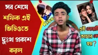 দেখুন শফিক সকল প্রশ্নের উত্তর দিলো এই ভিডিওতে \\কী বলল শফিক || সকল দুঃখ প্রকাশ করল||কে বা এই মেয়ে😲