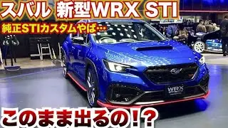 【本気なの!?】これが純正カスタム!スバルWRX STIスポーツコンセプト内外装紹介STIパーツ装着車　東京オートサロン　TAS2026