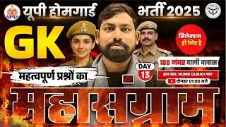 UP Home Guard Vacancy 2025 | GK Marathon | Top 100 GK | SET- 13 | UP GK for Home Guard | SACHIN SIR