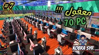 محاكي انترنت كافي وسبر ماركت\شتريت 70 جيهاز \#7\ Internet Cafe & Supermarket Simulator 2024