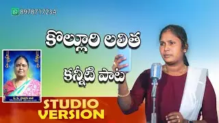 UYYALA UYYALO EMOTIONALSONG 2025 KOLLURI LALITHA DEATH SONG #LAVANYAFOLKSONGS #RAMSAGARLAXMAN