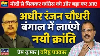 Adhir Chowdhury Meets Modi: Boosting Congress & Bengal Revolution?