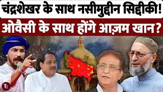 चंद्रशेखर को मिला नसीमुद्दीन सिद्दीकी का साथ, असदुद्दीन ओवैसी के साथ होंगे आजम खान? | UP Election