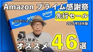 【2025 Amazonプライム感謝祭】先行セールおすすめのカメラ関連46選