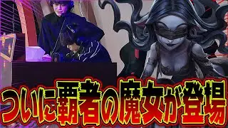 満を持して登場したFL_Hashaの夢の魔女！華麗なる4吊りを見逃すな！！【第五人格 / IdentityV】