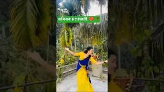 dhoribor monejai assamese song 🥀🥀 assamese new song 2026#assamesereels#shortvideo