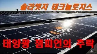 Анализ компании SolarEdge Technologies Inc. (SEDG)
