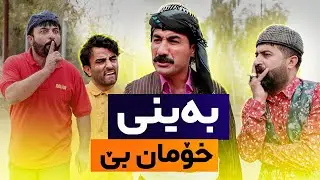 جادر بەنیازی ئۆتۆمبێل کڕینە بەڵام ژنەکەی سەری دەکا بە قوڕا