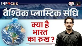 Global Plastic Treaty Explained | Plastic Pollution | InFocus | UPSC | Drishti IAS