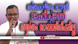 ദർശത്തിനു വേണ്ടി ദാഹിച്ചാൽ സ്വർഗം മറഞ്ഞിരിക്കില്ല || Pr.Shaji M Paul