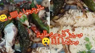 احلى مقلوبة 🥰😋 من يدين جزائرية ✨بنة رائعة تستحق التجربة