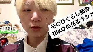 【見るラジオ】服とかなんとか【偉い】