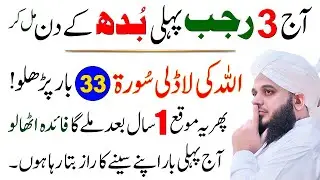 Aj 3 Rajab Budh Kay Din Surah Ikhlas Ka Wazifa | 3 Rajab 2025 Ka Wazifa | Ajmal Raza Qadri