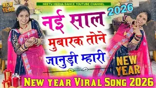 Happy new year2026 नई साल मुबारक तोने जानुडी म्हारी 🌹🌸#happynewyear #meenasong #meenageet #dance 