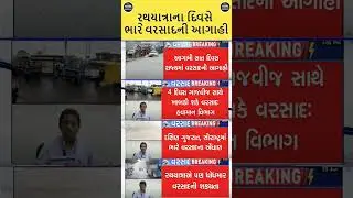 રથયાત્રાના દિવસે વરસાદની આગાહી | Rain forecast | Jagannath Rathyatra #shorts #shortsfeed #jagannath