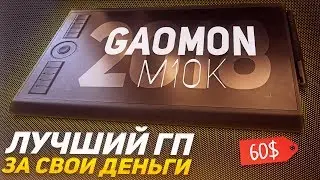 ЛУЧШИЙ ГРАФИЧЕСКИЙ ПЛАНШЕТ ЗА СВОИ ДЕНЬГИ | ОБЗОР GAOMON M10K 2018