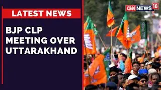 Uttarakhand News | Pushkar Singh Dhami | Uttarakhand Chief Minister | BJP CLP Meet | CNN News18