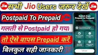 Galti se Jio Number Postpaid Hogya ab Kya Kare | Postpaid To Prepaid | How To Switch Prepaid |