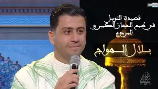 السماع الصوفي Samaa Soufi - قصيدة التوسل من نظم سيدي قدور العلمي - بلال الهواج | Bilal elhaouaj
