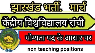 #CENTRAL UNIVERSITY RANCHI LATEST VACANCY||NON TEACHING POSITIONS||