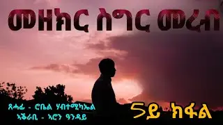 መዘክር ስግር መረብ - 5ይ ክፋል | Mezekir Sigr Mereb - Part Five - By Robiel Habtemichael