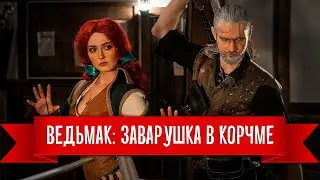 ВЕДЬМАК: ЗАВАРУШКА В КОРЧМЕ. WITCHER FAN VIDEO