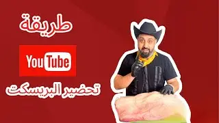 طريقة تقطيع وتحظير البريسكت Brisket
