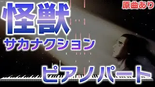 【楽譜あり】チ。 －地球の運動について－ OP 怪獣/サカナクション ピアノパートを耳コピしてみた！【原曲あり】