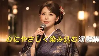 心にやさしく染み込む演歌集｜気楽に聴ける十曲[演歌の響き]