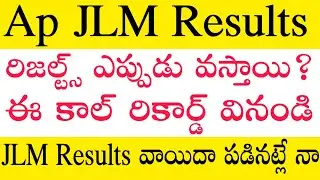 Ap JLM Results ఎప్పుడు వస్తాయి? ఈ కాల్ రికార్డ్ వినండి? Ap JLM Results - ap JLM Apspdcl epdcl Result