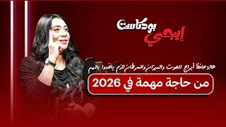 هالة حافظ: أبراج الحوت والميزان والسرطان لازم ياخدوا بالهم من حاجة مهمة في 2026