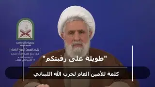 نعيم قاسم: 