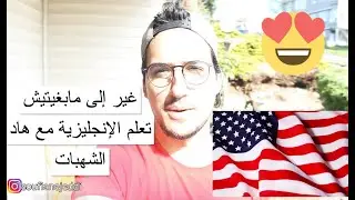 مغربي فأمريكا / كيفاش تجيبها ميريكانية للمغرب و تعلمك اللغة الإنجليزية  