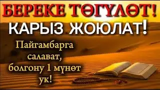 Мухаммад пайгамбарга салават – Карыз жоюлат, Береке эшиги ачылат! Дуа кабыл болот! Берекенин ачкычы
