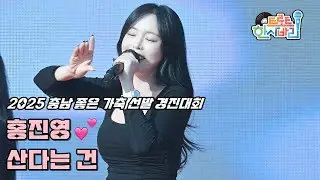 💕홍진영 '산다는건' 251119 / 4K 세로직캠 / 2025 충남 좋은 가축 선발 경진대회 / 洪真英 Cheer Up Fancam