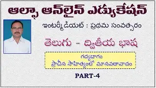 INTER I YR: TELUGU I YR: GADYABHGAM PRACHINA SAHITYAMLO MANAVATAVA PART 4