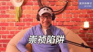 #163 美国军方情报官员评估习近平军队清洗｜一样的崇祯陷阱，不一样的杀器｜中国最危险的职业：一半从业人员非正常死亡｜皇帝的职业病和各种死法｜