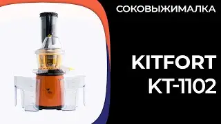 Соковыжималка Kitfort KT-1102