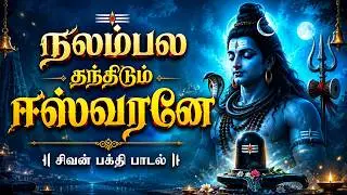 ஞாயிற்றுக்கிழமை கேட்க வேண்டிய எல்லாத்திசையிலும் சிவரூபம் சிவன் பாடல் | Sivan Song in Tamil |Easwaraa