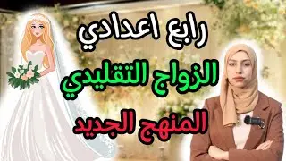 المنهج الجديد الرابع الاعدادي قطعة الاعراس التقليدية قطعة يونت ٥