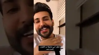 محمود المكسيكي ممنوع نوم بالجامع وينام وليث الراشد يصيح شرطه علي😂😂